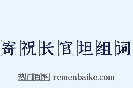 寄祝长官坦组词是什么意思的图片